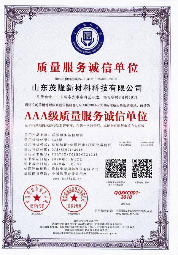 AAA級質量服務誠信單位